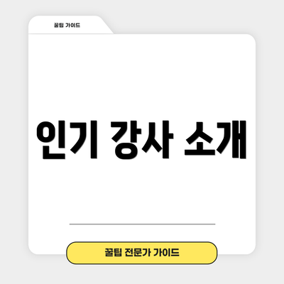 인기 강사 소개