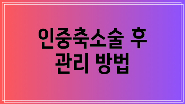 인중축소술 후 관리 방법