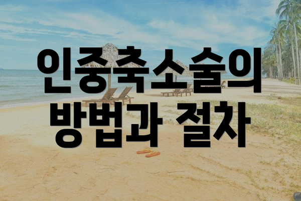 인중축소술의 방법과 절차