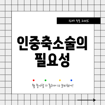 인중축소술의 필요성