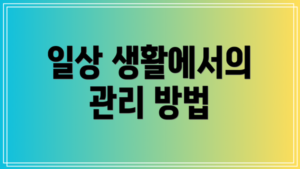 일상 생활에서의 관리 방법