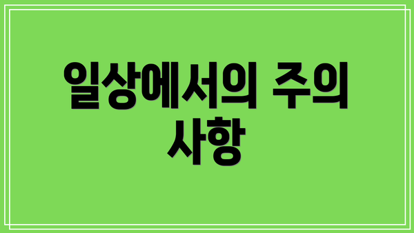 일상에서의 주의 사항