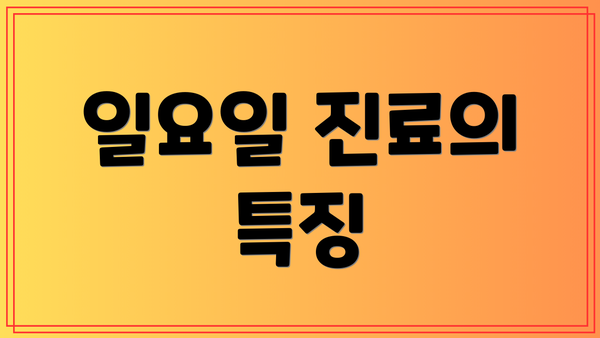 일요일 진료의 특징