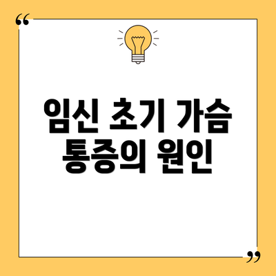 임신 초기 가슴 통증의 원인