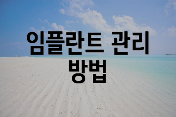 임플란트 관리 방법