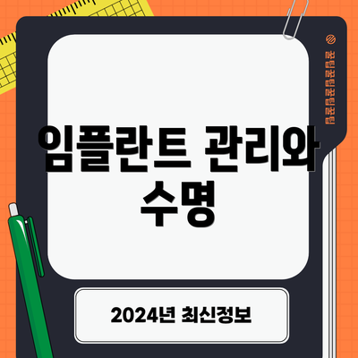 임플란트 관리와 수명