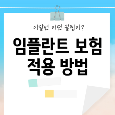 임플란트 보험 적용 방법