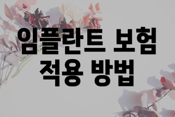 임플란트 보험 적용 방법