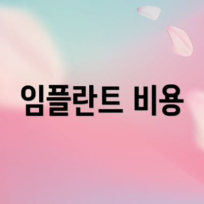 임플란트 비용