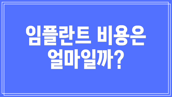 임플란트 비용은 얼마일까?
