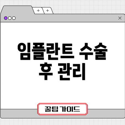 임플란트 수술 후 관리