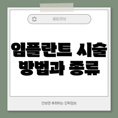 임플란트 시술 방법과 종류