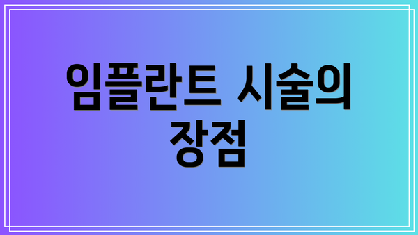임플란트 시술의 장점