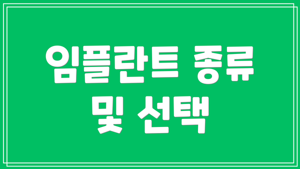 임플란트 종류 및 선택