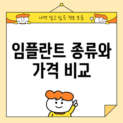 임플란트 종류와 가격 비교