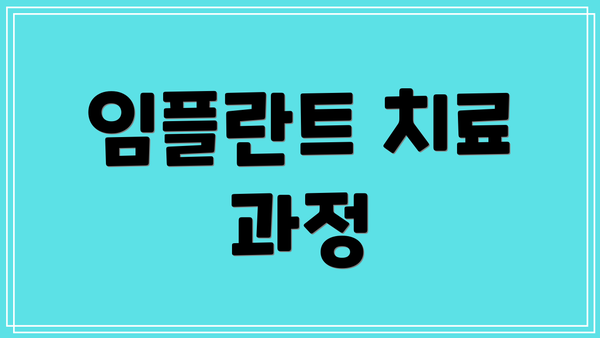 임플란트 치료 과정