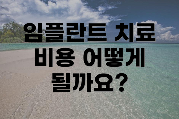 임플란트 치료 비용 어떻게 될까요?