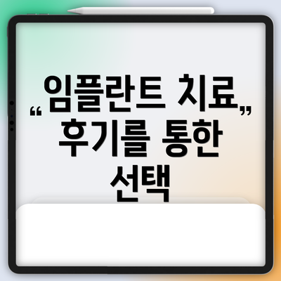 임플란트 치료 후기를 통한 선택