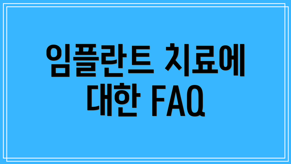 임플란트 치료에 대한 FAQ