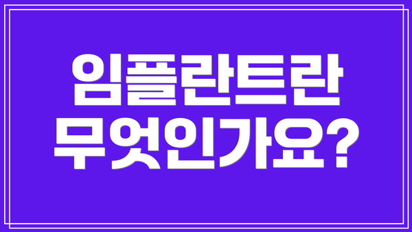 임플란트란 무엇인가요?