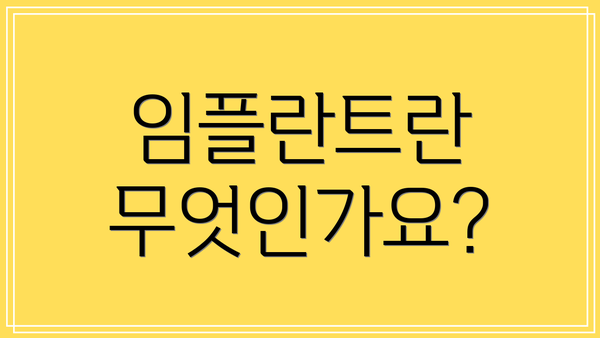 임플란트란 무엇인가요?