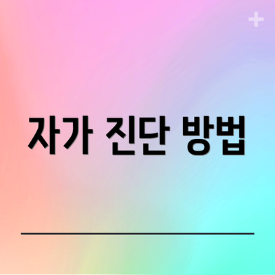 자가 진단 방법