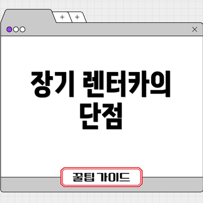 장기 렌터카의 단점