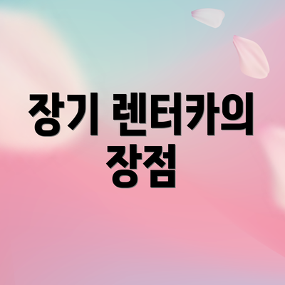 장기 렌터카의 장점