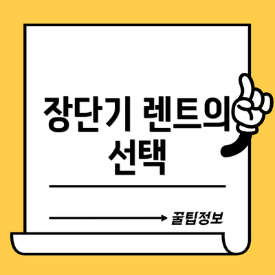 장단기 렌트의 선택