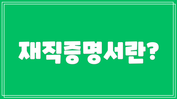 재직증명서란?
