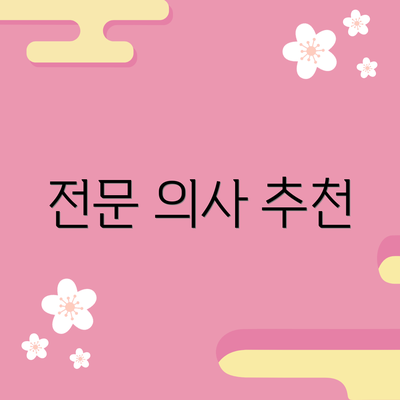 전문 의사 추천