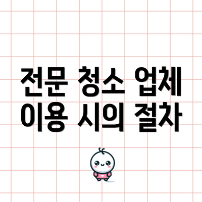 전문 청소 업체 이용 시의 절차