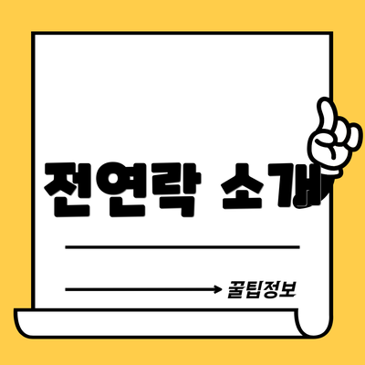전연락 소개