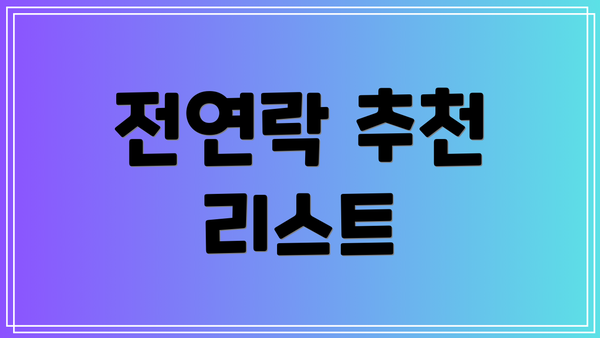 전연락 추천 리스트