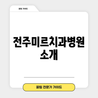 전주미르치과병원 소개