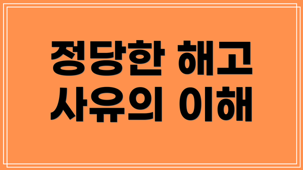 정당한 해고 사유의 이해