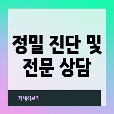 정밀 진단 및 전문 상담