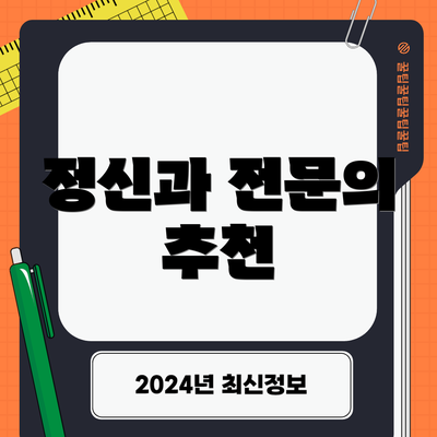 정신과 전문의 추천