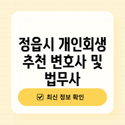 정읍시 개인회생 추천 변호사 및 법무사