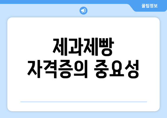 제과제빵 자격증의 중요성