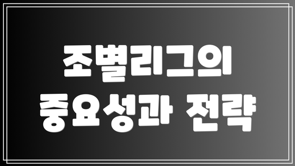 조별리그의 중요성과 전략