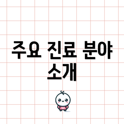 주요 진료 분야 소개