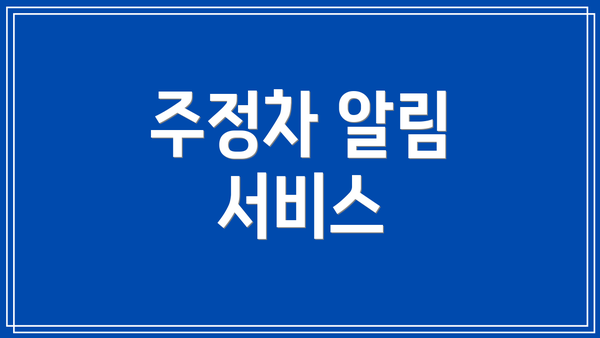 주정차 알림 서비스