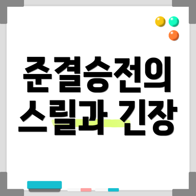 준결승전의 스릴과 긴장