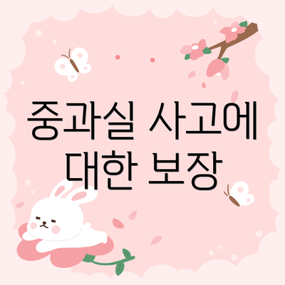 중과실 사고에 대한 보장