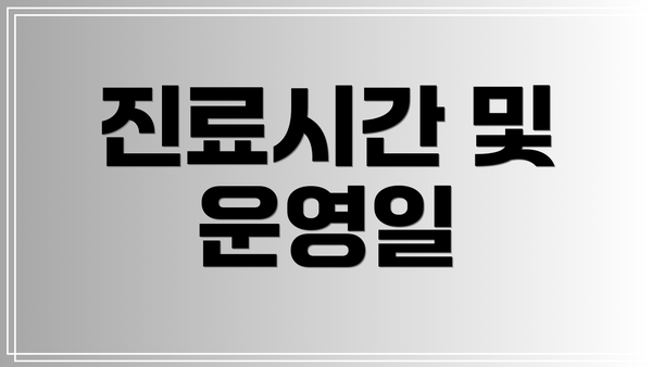 진료시간 및 운영일