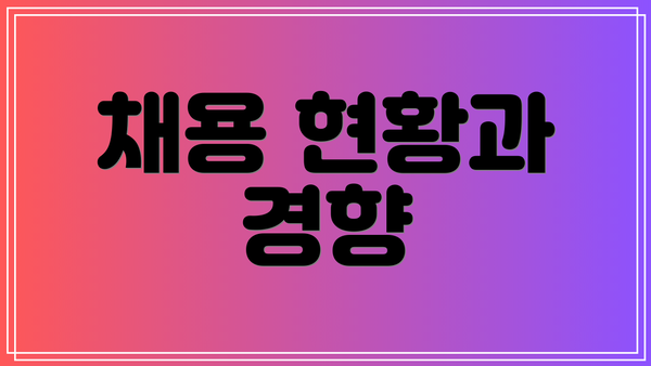 채용 현황과 경향