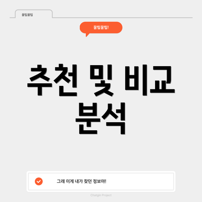 추천 및 비교 분석