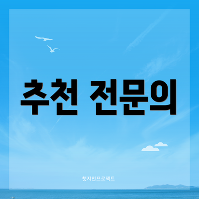 추천 전문의