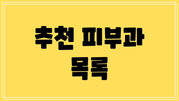 추천 피부과 목록